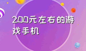 200元左右的游戏手机