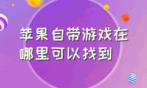 苹果自带游戏在哪里可以找到