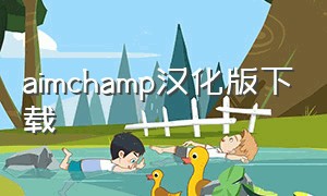 aimchamp汉化版下载