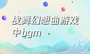 战舞幻想曲游戏中bgm