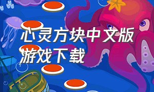 心灵方块中文版游戏下载