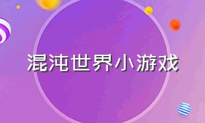 混沌世界小游戏（坍塌世界小游戏入口）