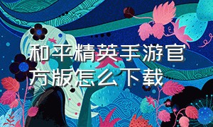 和平精英手游官方版怎么下载