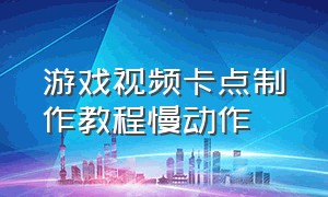 游戏视频卡点制作教程慢动作