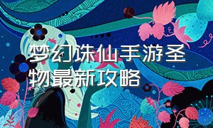 梦幻诛仙手游圣物最新攻略