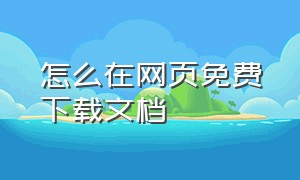 怎么在网页免费下载文档