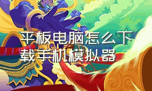 平板电脑怎么下载手机模拟器