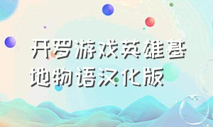 开罗游戏英雄基地物语汉化版