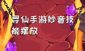 寻仙手游妙音技能摆放（寻仙手游妙音天赋怎么点图）