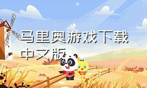 马里奥游戏下载中文版