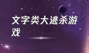 文字类大逃杀游戏（有什么免费的大逃杀类游戏）