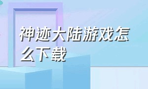 神迹大陆游戏怎么下载