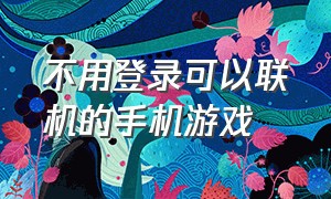 不用登录可以联机的手机游戏