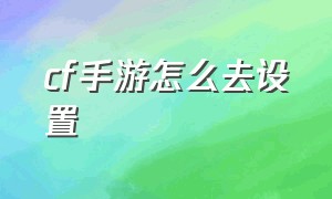 cf手游怎么去设置