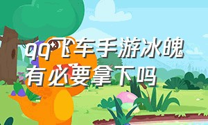 qq飞车手游冰魄有必要拿下吗