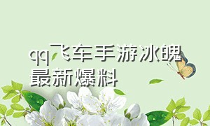 qq飞车手游冰魄最新爆料