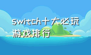 switch十大必玩游戏排行