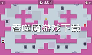 吞噬魔游戏下载