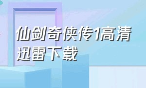 仙剑奇侠传1高清迅雷下载