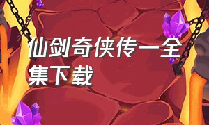 仙剑奇侠传一全集下载（仙剑奇侠传1电视剧超清迅雷下载）