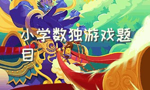 小学数独游戏题目（数独游戏练习题简单幼儿园）