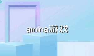 amina游戏（amagami游戏）