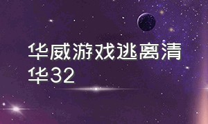 华威游戏逃离清华32