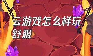 云游戏怎么样玩舒服