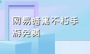 网易暗黑不朽手游免费