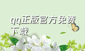 qq正版官方免费下载