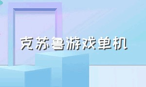 克苏鲁游戏单机