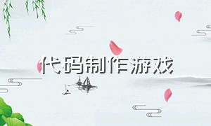 代码制作游戏