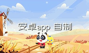 安卓app 自制