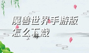 魔兽世界手游版怎么下载