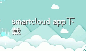 smartcloud app下载