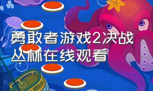 勇敢者游戏2决战丛林在线观看