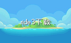ride3下载