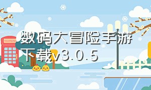 数码大冒险手游下载v3.0.5