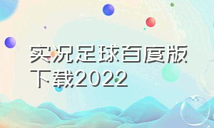 实况足球百度版下载2022