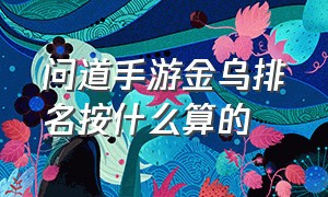 问道手游金乌排名按什么算的