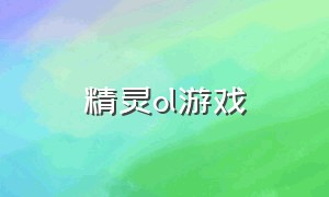 精灵ol游戏（精灵online老游戏）