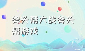 斧头帮大战斧头帮游戏