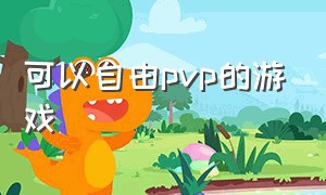 可以自由pvp的游戏