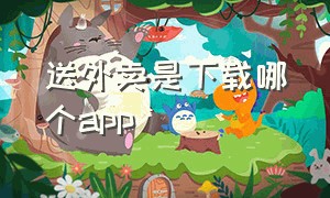 送外卖是下载哪个app