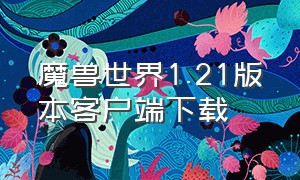 魔兽世界1.21版本客户端下载