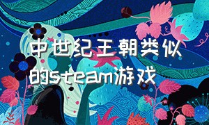 中世纪王朝类似的steam游戏