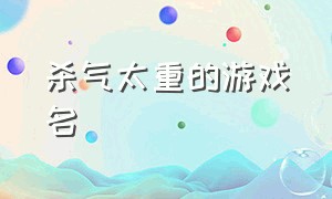 杀气太重的游戏名