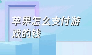 苹果怎么支付游戏的钱