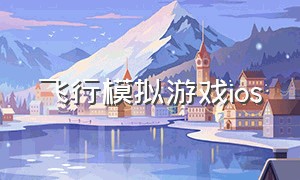 飞行模拟游戏ios（推荐苹果的模拟飞行游戏）