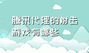 腾讯代理的射击游戏有哪些